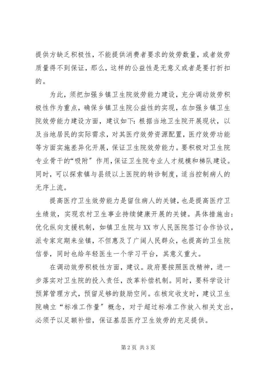 2023年对卫生行业公益性改革探索的调研报告.docx_第2页