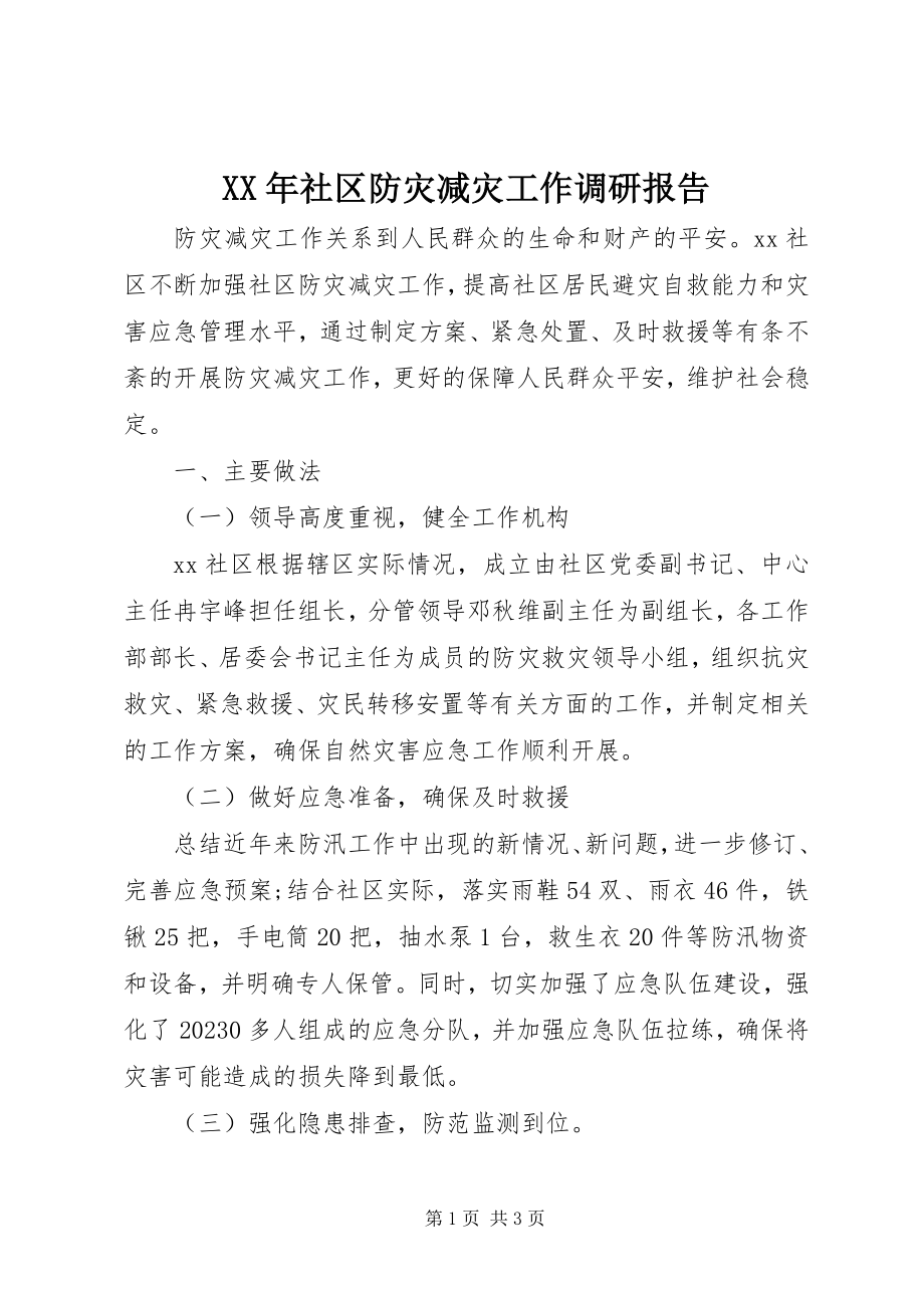 2023年社区防灾减灾工作调研报告.docx_第1页