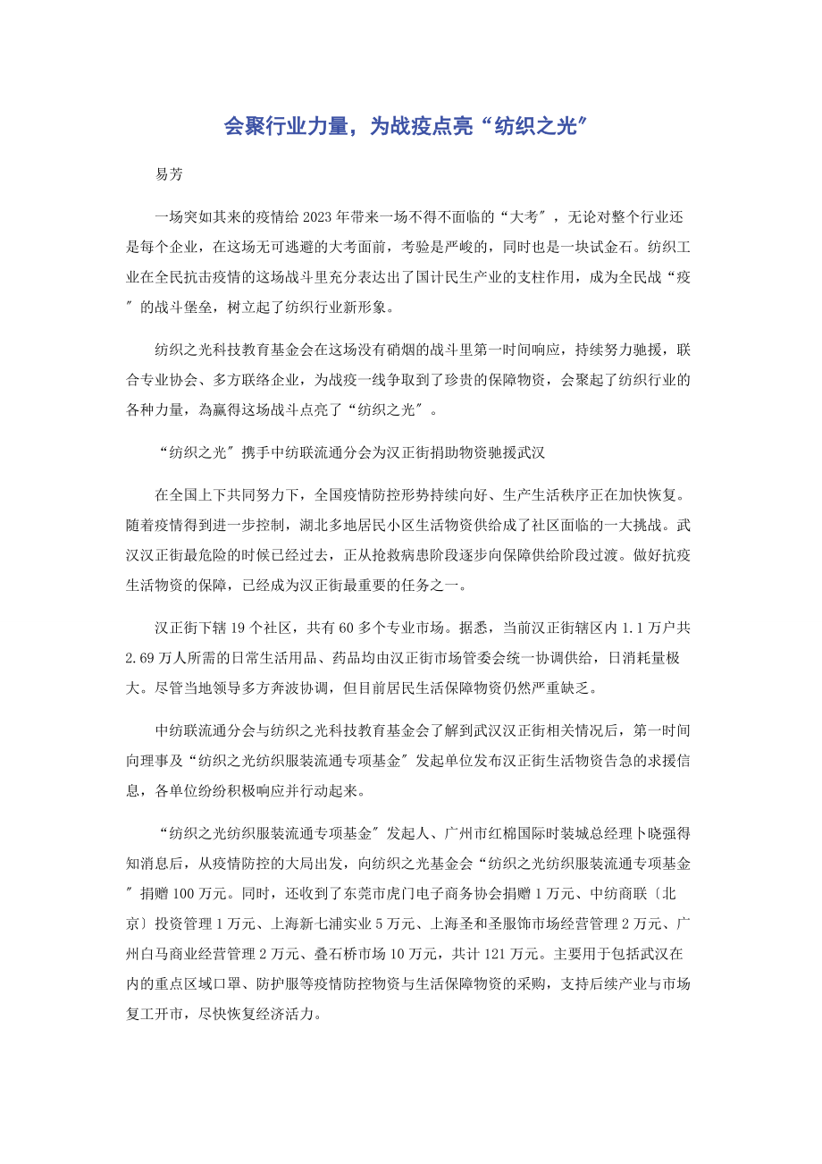 2023年汇聚行业力量为战疫点亮“纺织之光”.docx_第1页