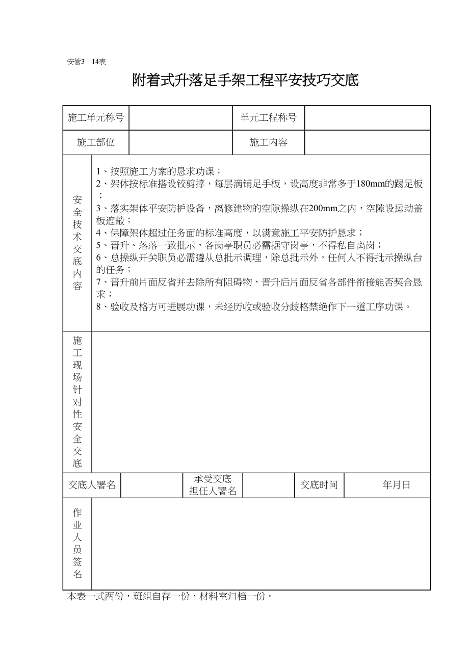 2023年建筑行业附着式升降脚手架工程安全技术交底.docx_第1页