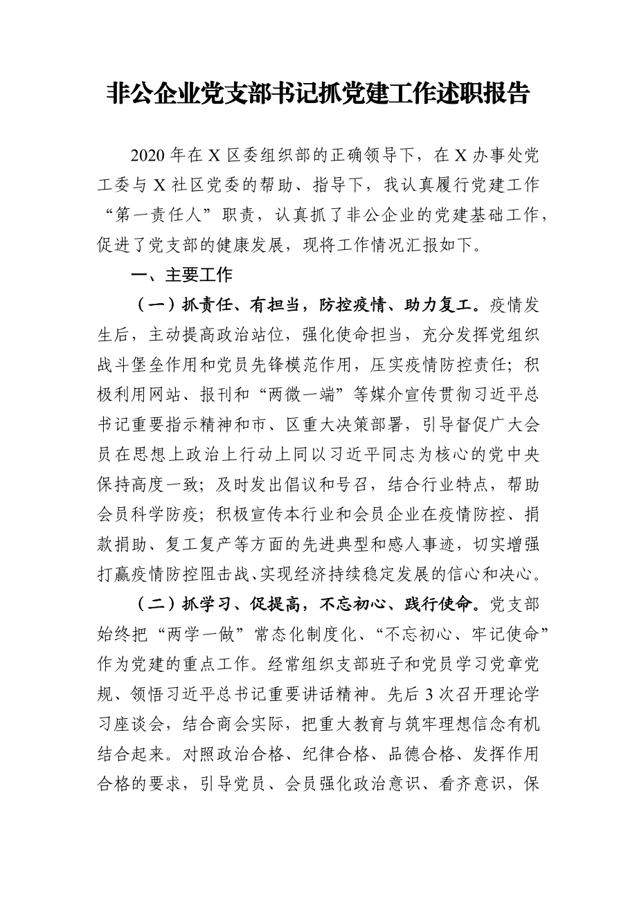 非公企业党支部书记抓党建工作述职报告.docx_第1页