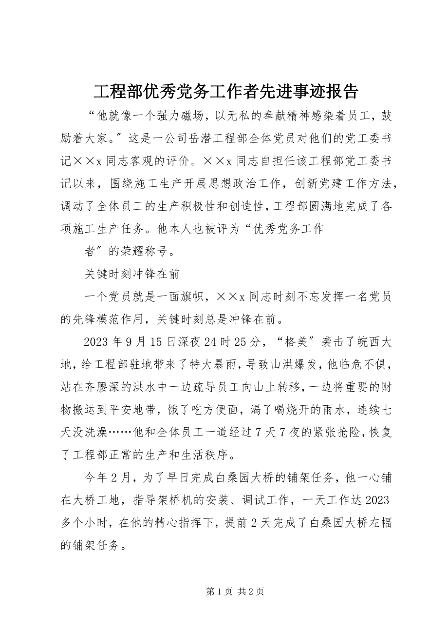 2023年项目部优秀党务工作者先进事迹报告.docx_第1页