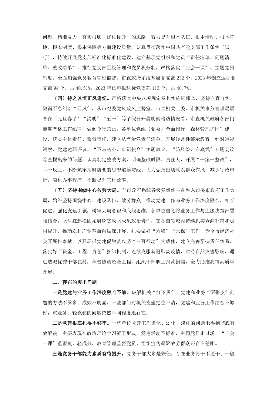 2023年市政府抓党建工作情况报告3.docx_第2页