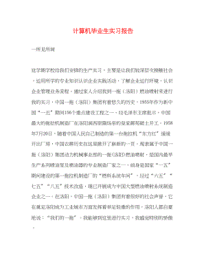 2023年计算机毕业生实习报告.docx