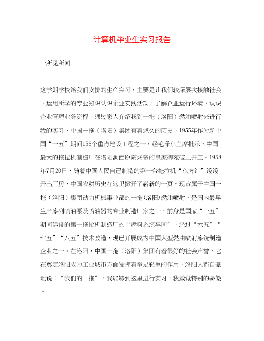 2023年计算机毕业生实习报告.docx_第1页