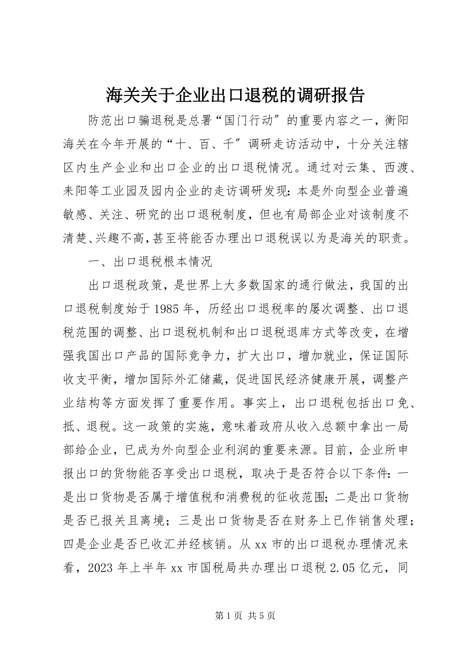 2023年海关企业出口退税的调研报告.docx_第1页