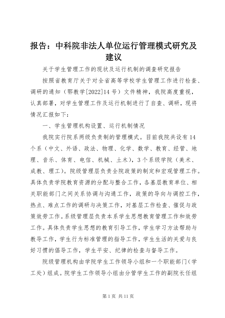 2023年报告中科院非法人单位运行管理模式研究及建议新编.docx_第1页