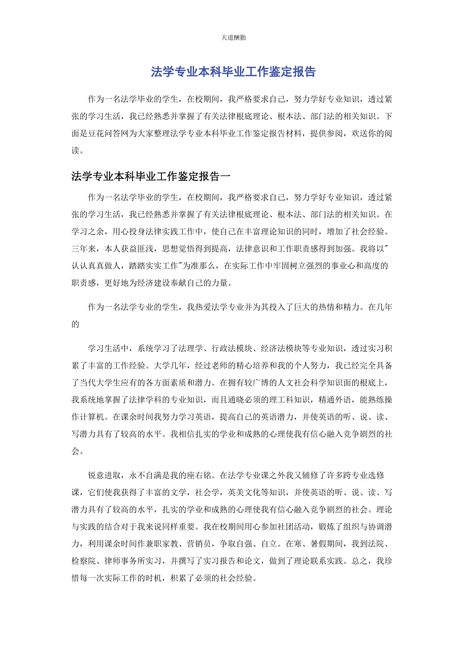 2023年法学专业本科毕业工作鉴定报告范文.docx_第1页