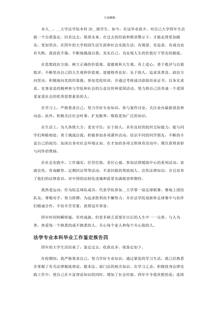 2023年法学专业本科毕业工作鉴定报告范文.docx_第3页