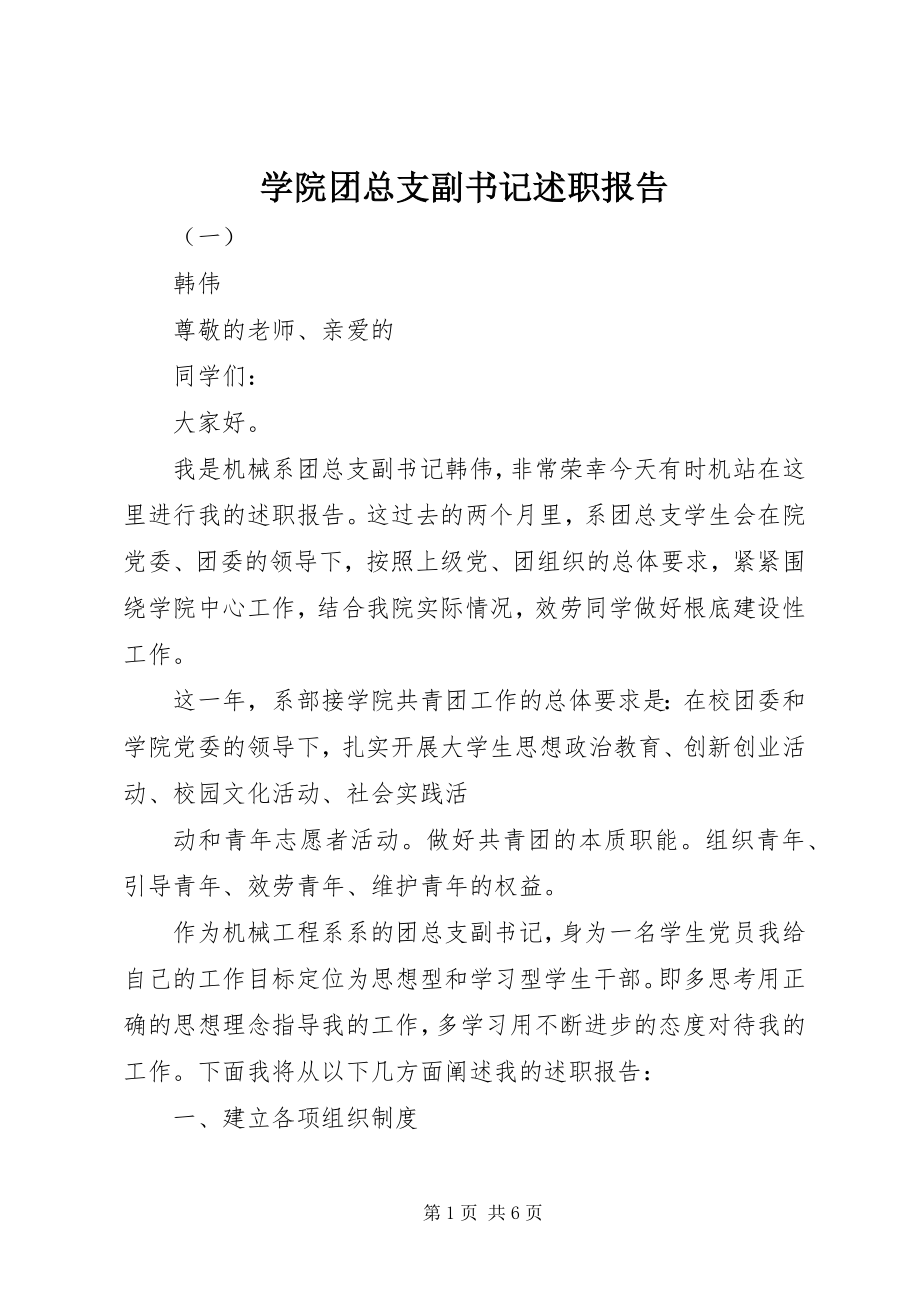 2023年学院团总支副书记述职报告.docx_第1页