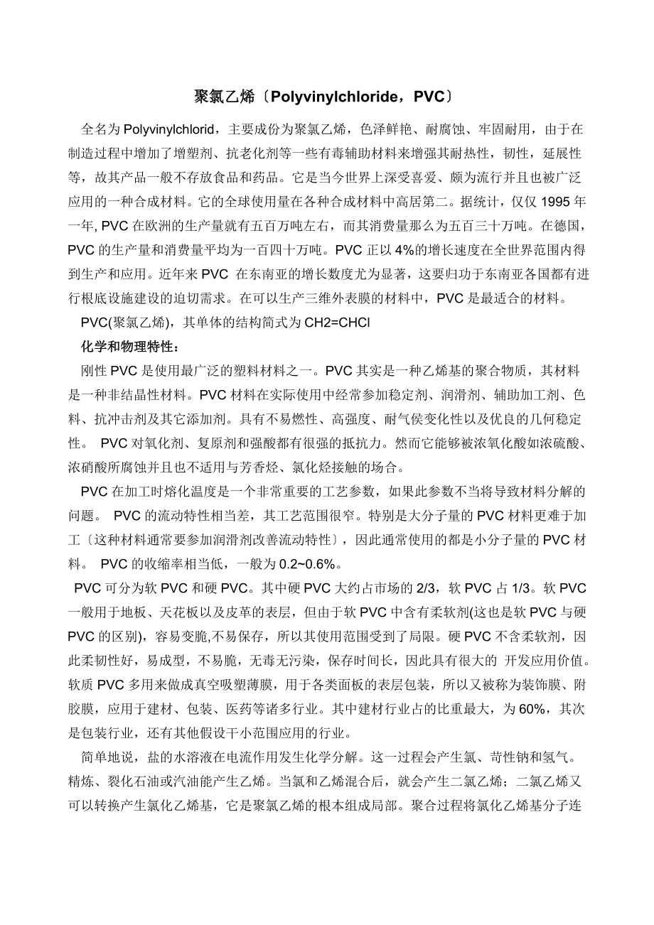 2023年聚氯乙烯的生产工艺及成本分析..3.doc_第1页