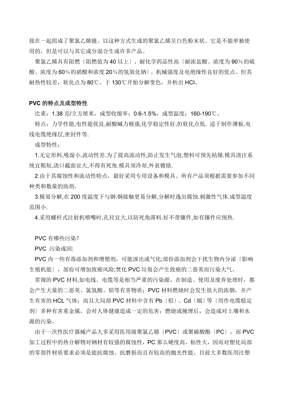 2023年聚氯乙烯的生产工艺及成本分析..3.doc_第2页