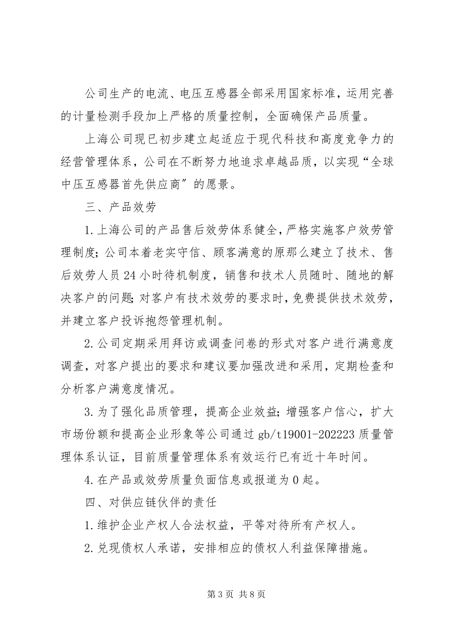 2023年在企业社会责任报告上的致辞.docx_第3页