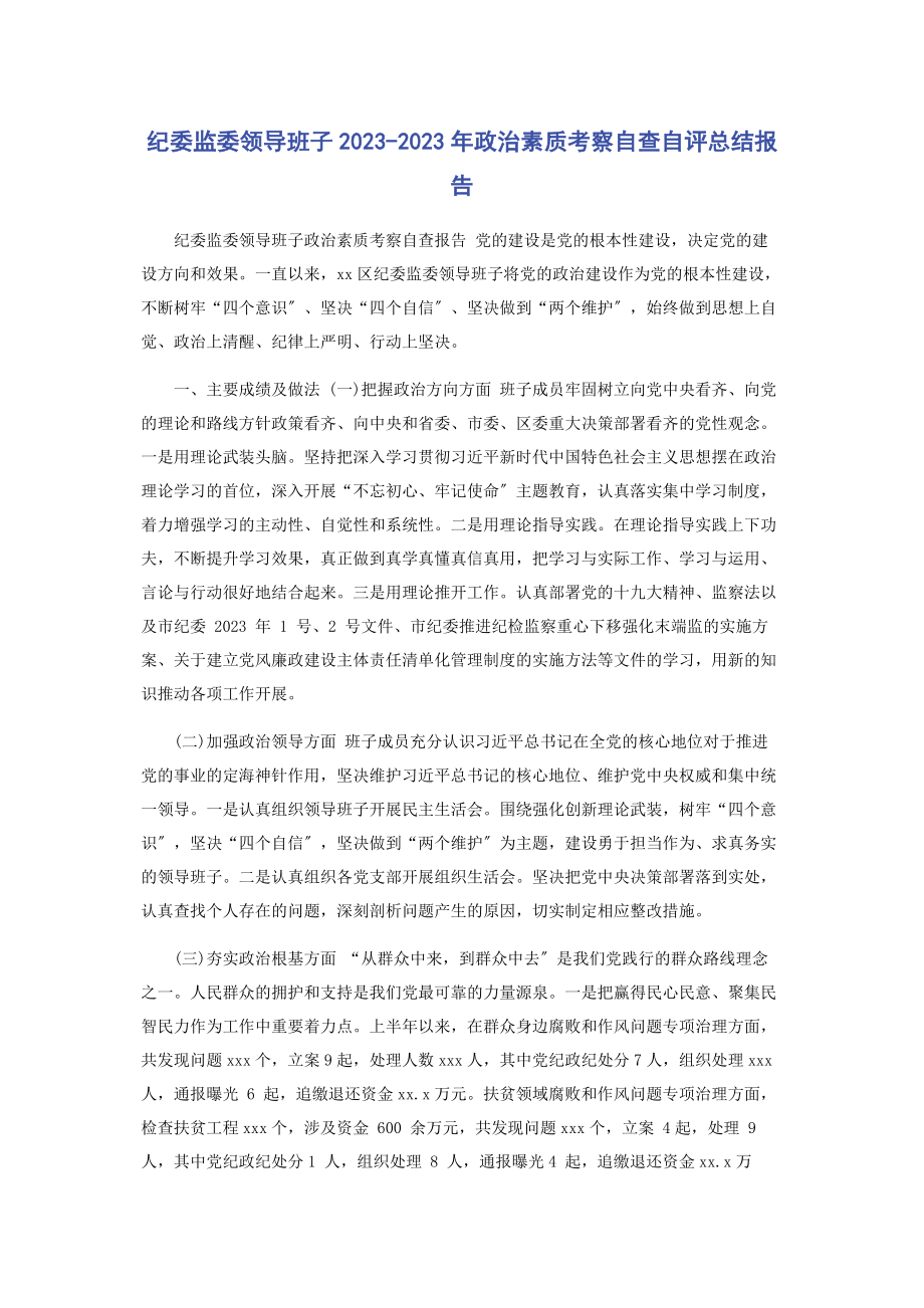 2023年纪委监委领导班子政治素质考察自查自评总结报告.docx_第1页