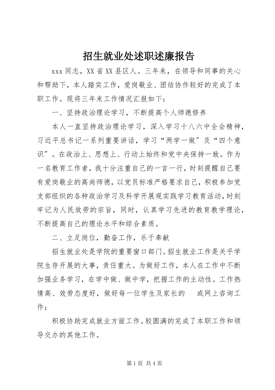 2023年招生就业处述职述廉报告.docx_第1页