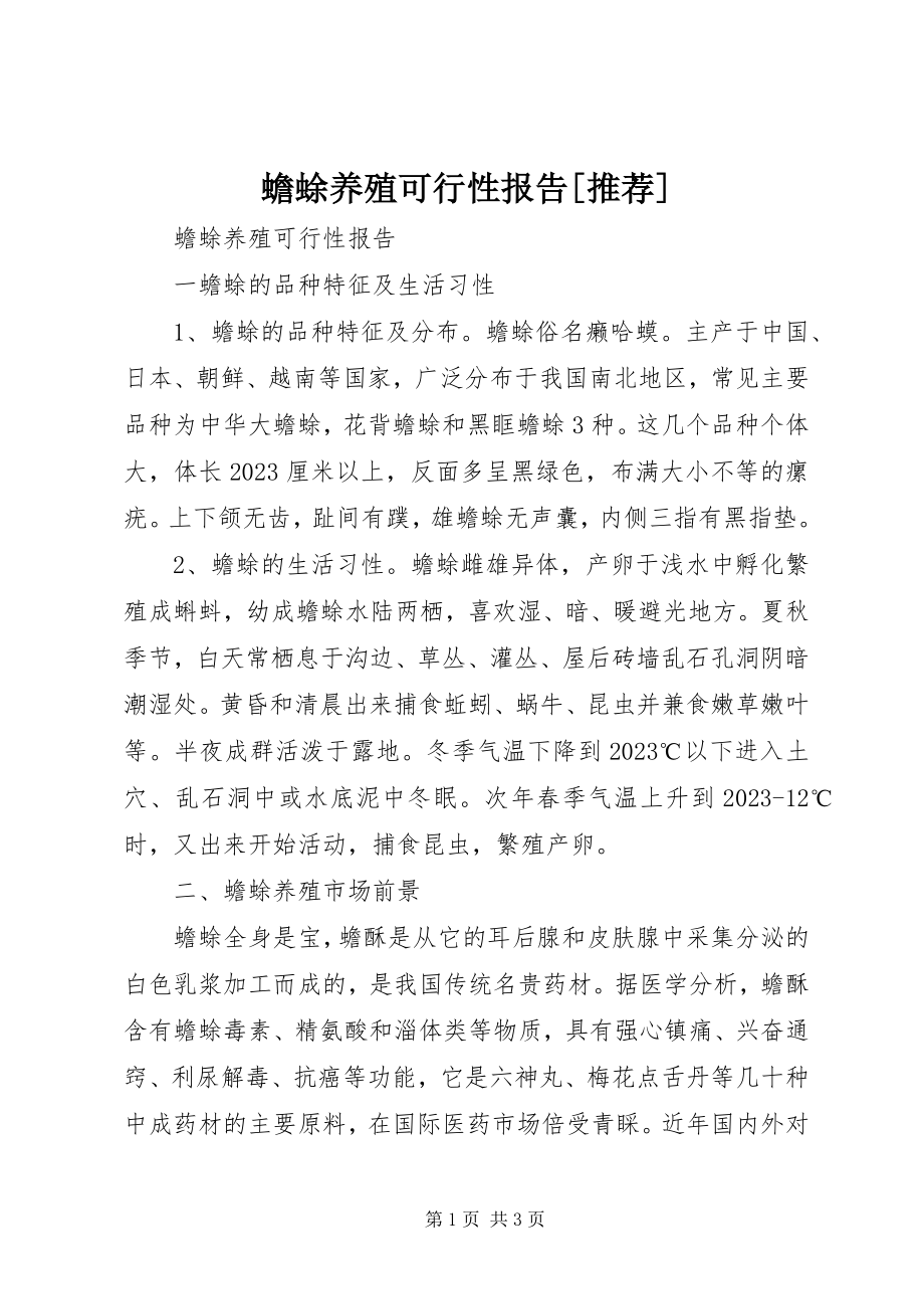 2023年蟾蜍养殖可行性报告推荐.docx_第1页