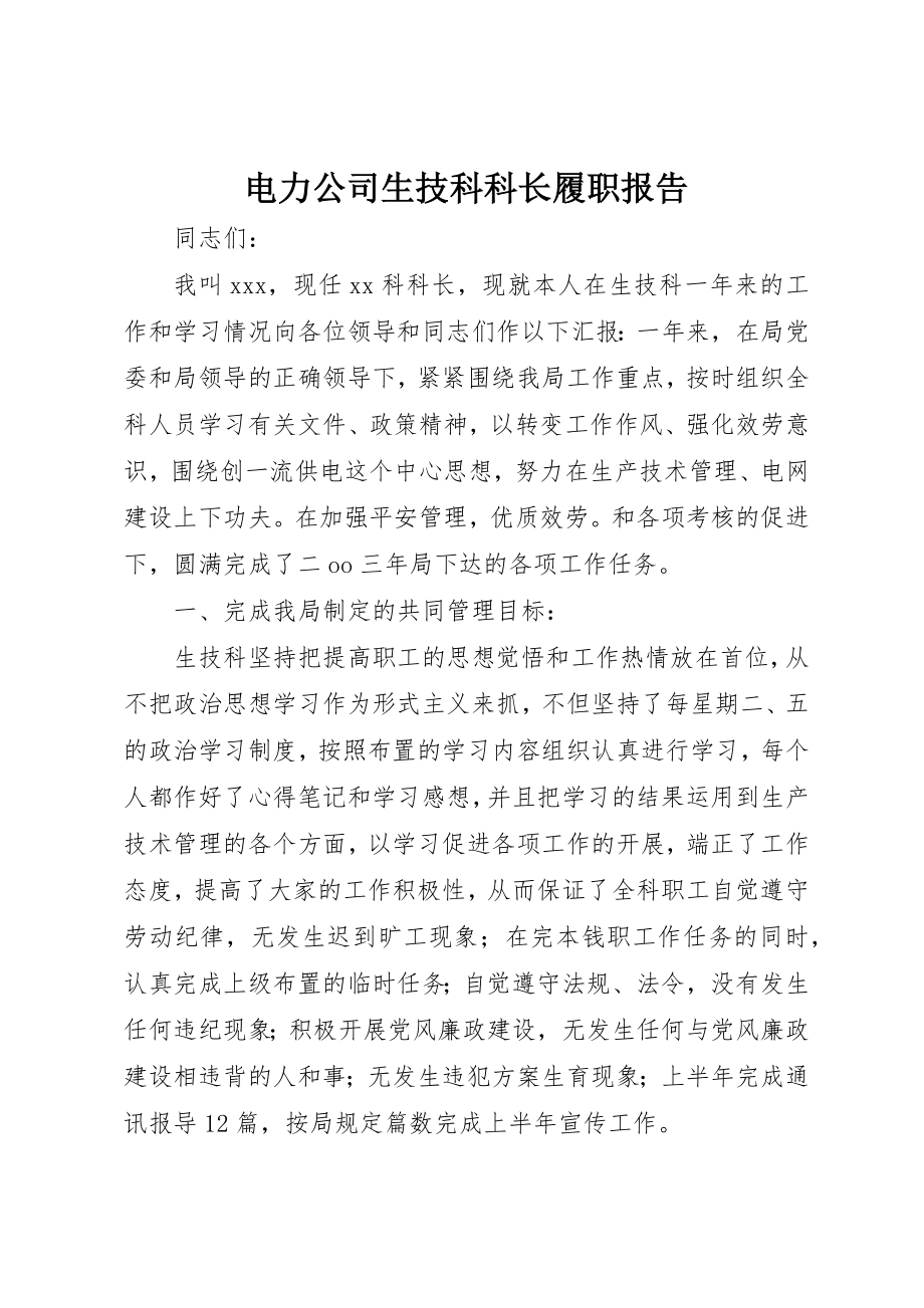 2023年电力公司生技科科长履职报告新编.docx_第1页