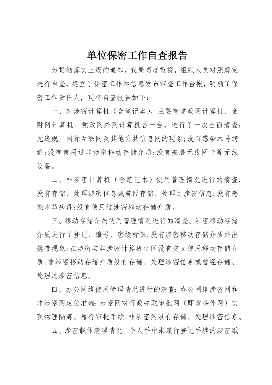 2023年单位保密工作自查报告.docx_第1页