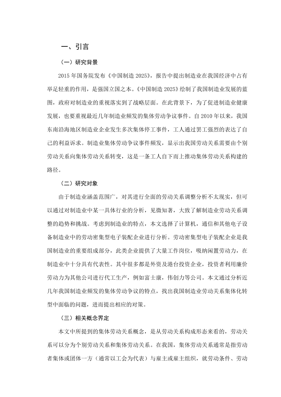 浅析制造业劳动关系集体化转型中的挑战及其对策分析研究人力资源管理专业.doc_第3页