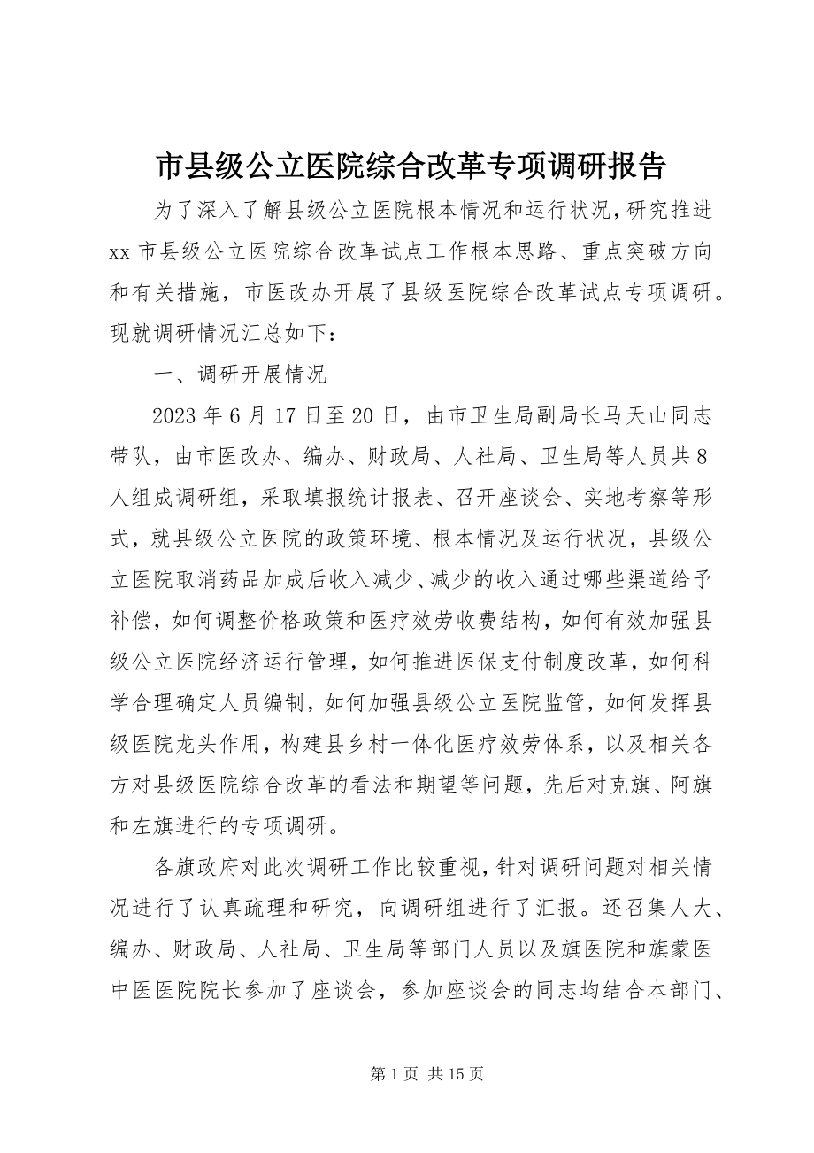 2023年市县级公立医院综合改革专项调研报告.docx_第1页