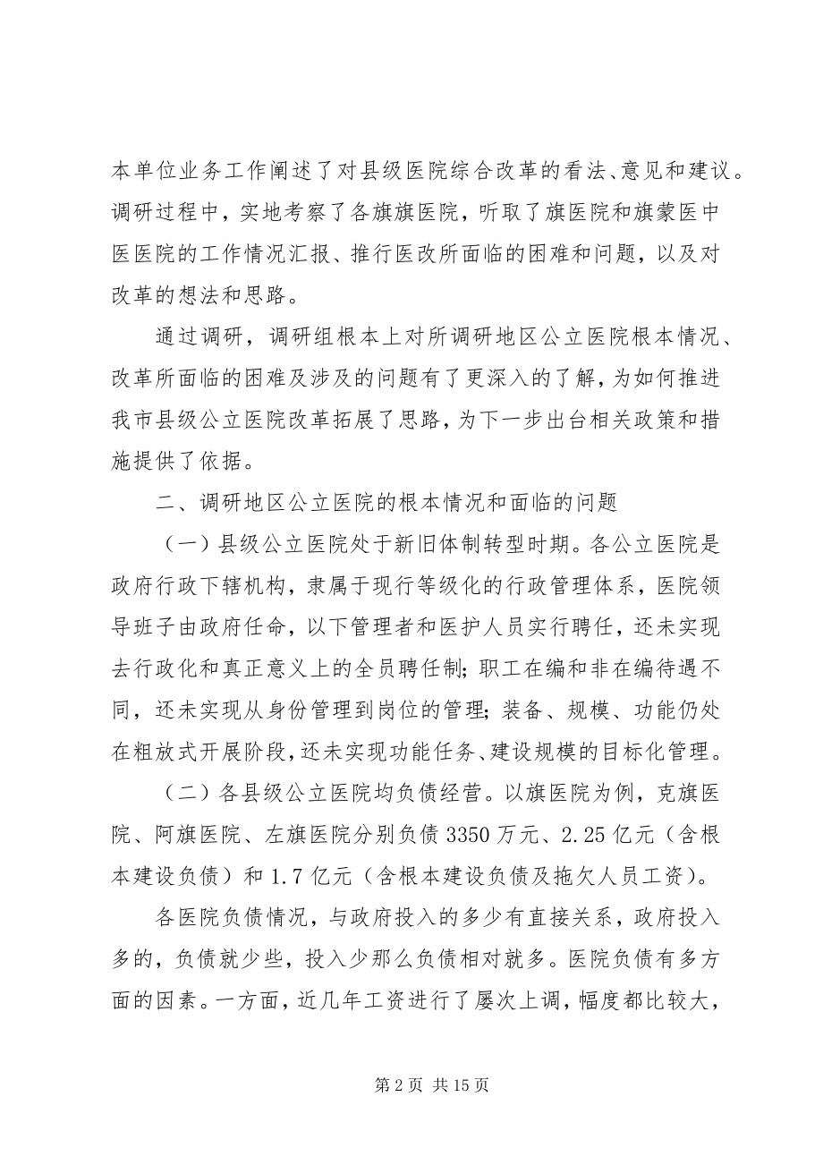 2023年市县级公立医院综合改革专项调研报告.docx_第2页