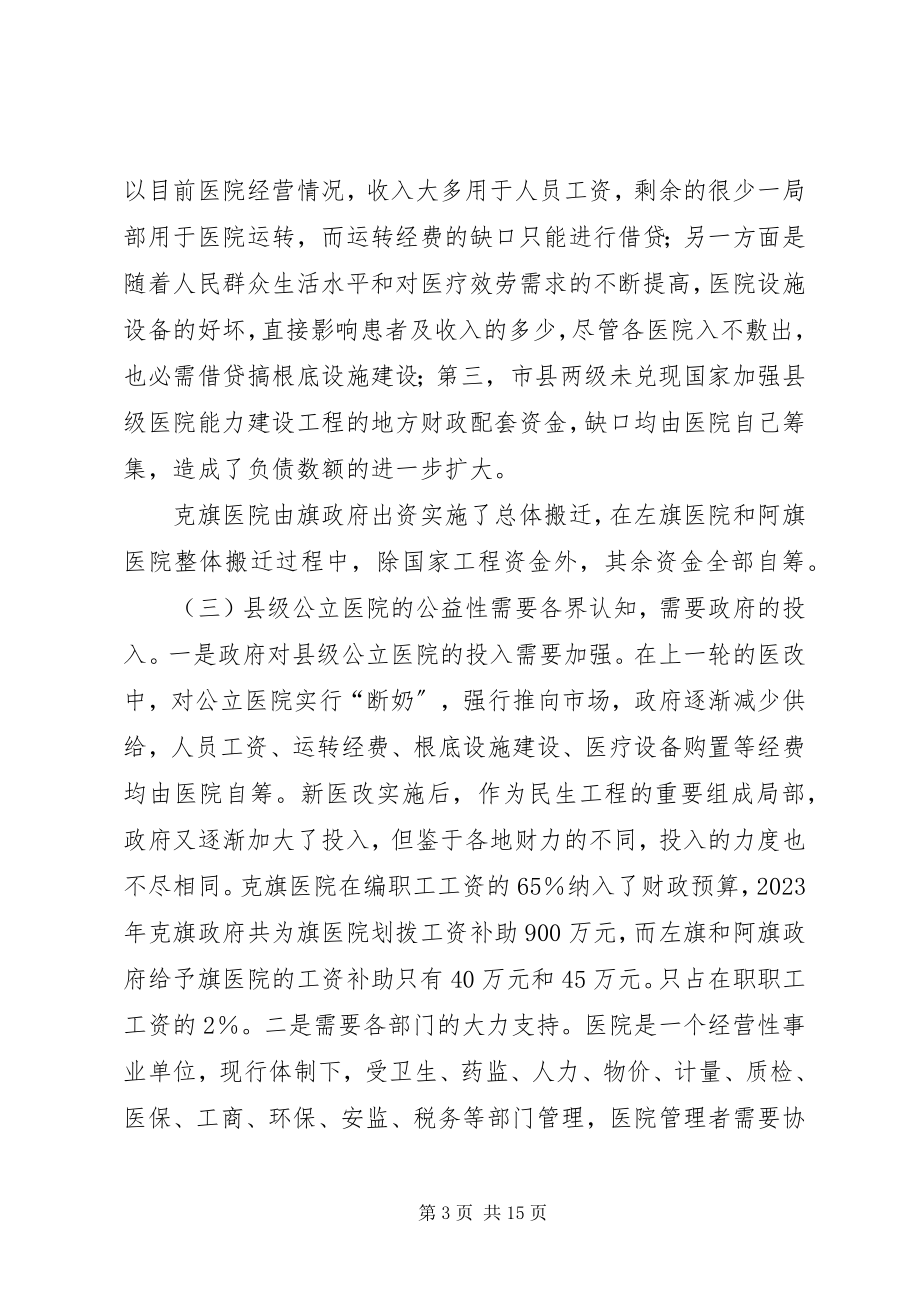 2023年市县级公立医院综合改革专项调研报告.docx_第3页