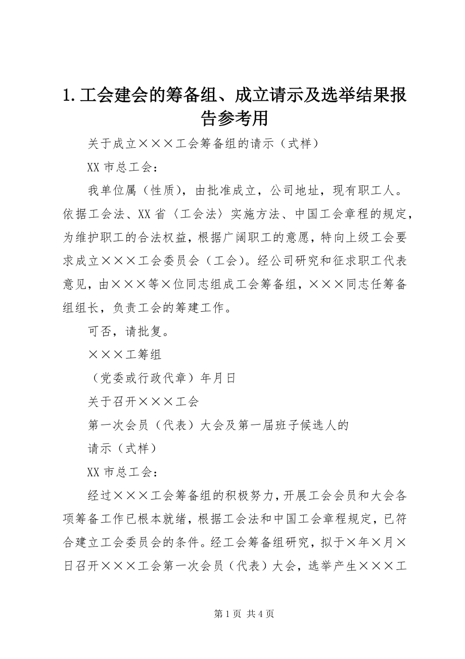 2023年工会建会的筹备组成立请示及选举结果报告用.docx_第1页