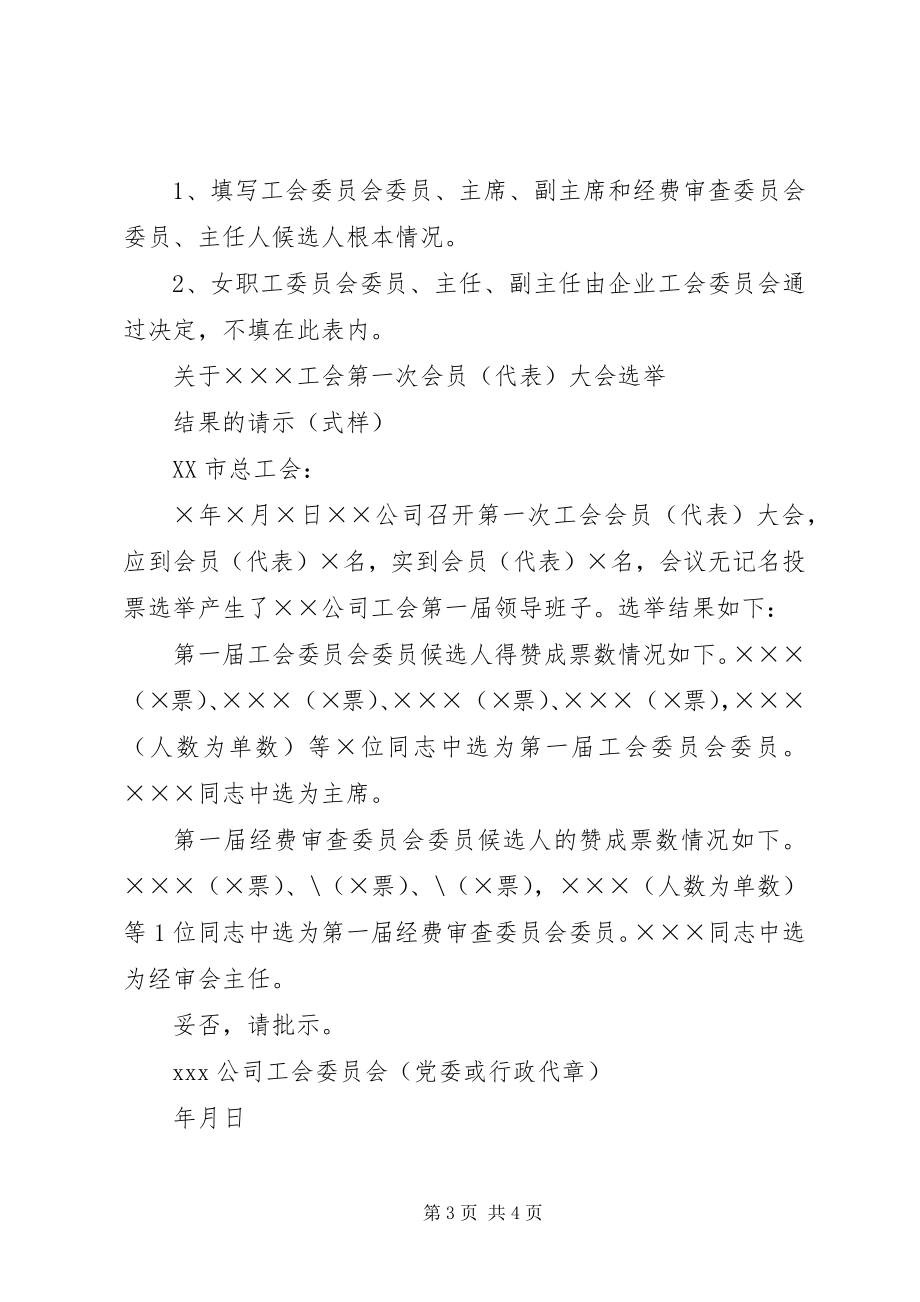 2023年工会建会的筹备组成立请示及选举结果报告用.docx_第3页