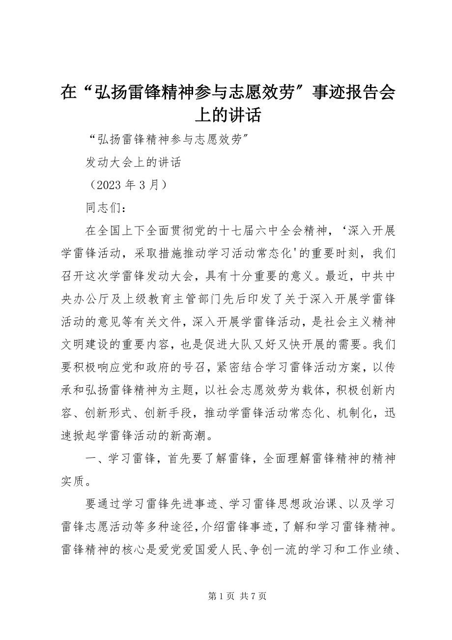 2023年在“弘扬雷锋精神参与志愿服务”事迹报告会上的致辞.docx_第1页