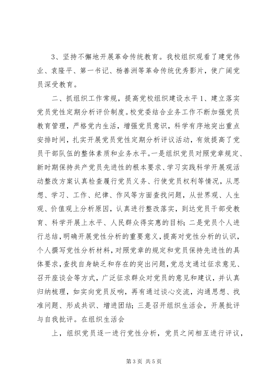 2023年县委党校党建工作班子述职报告.docx_第3页