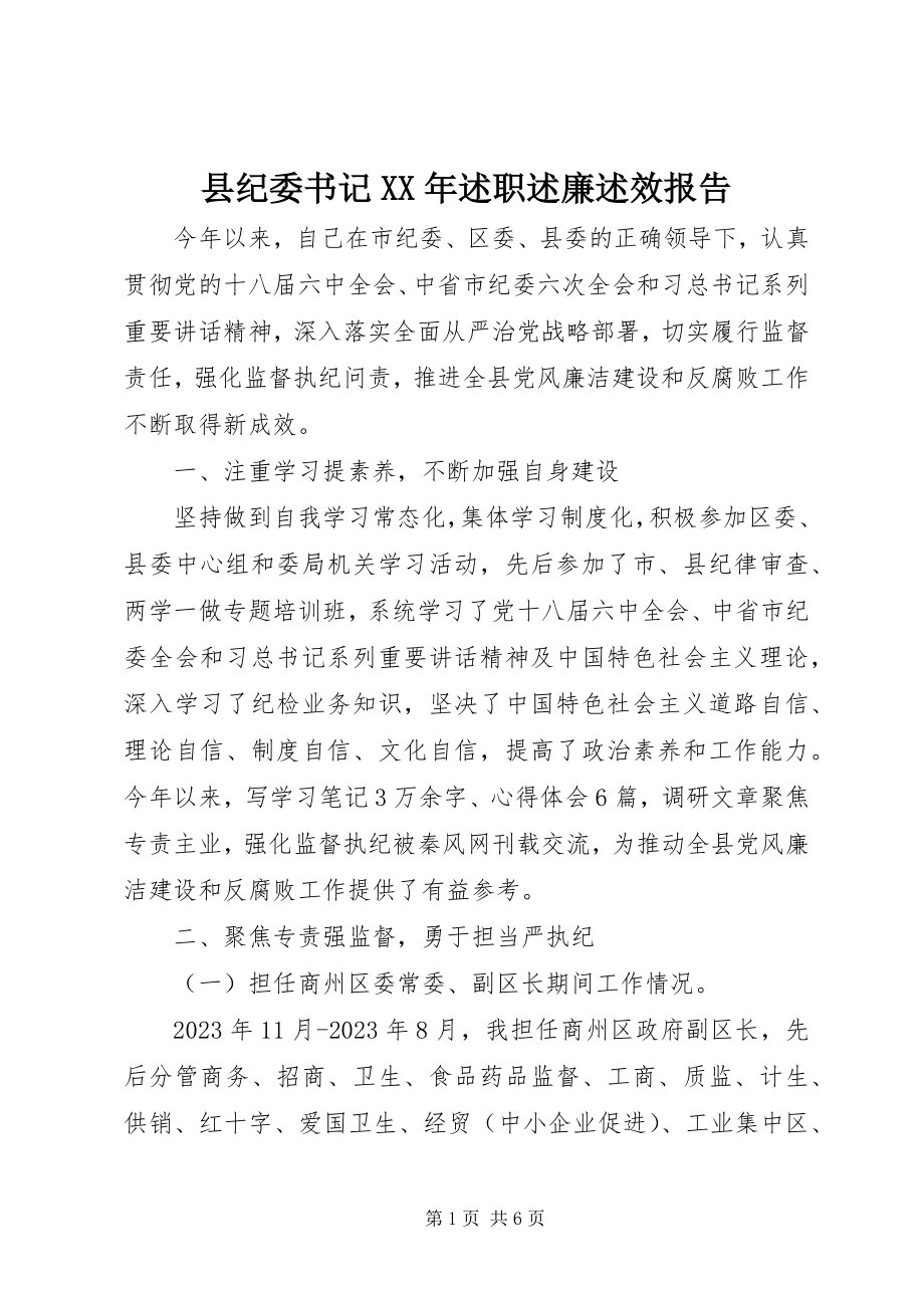 2023年县纪委书记述职述廉述效报告.docx_第1页