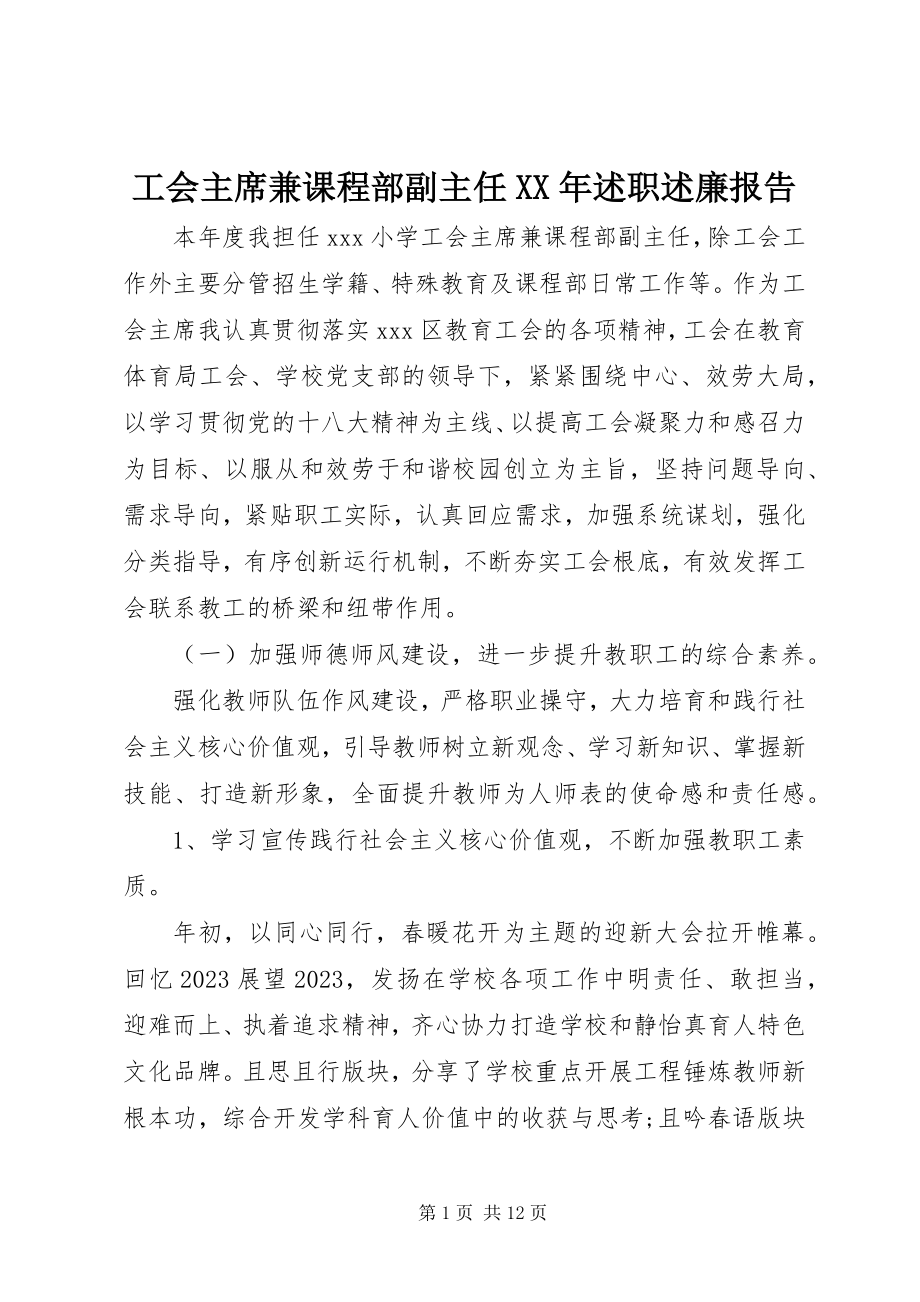 2023年工会主席兼课程部副主任某年述职述廉报告.docx_第1页