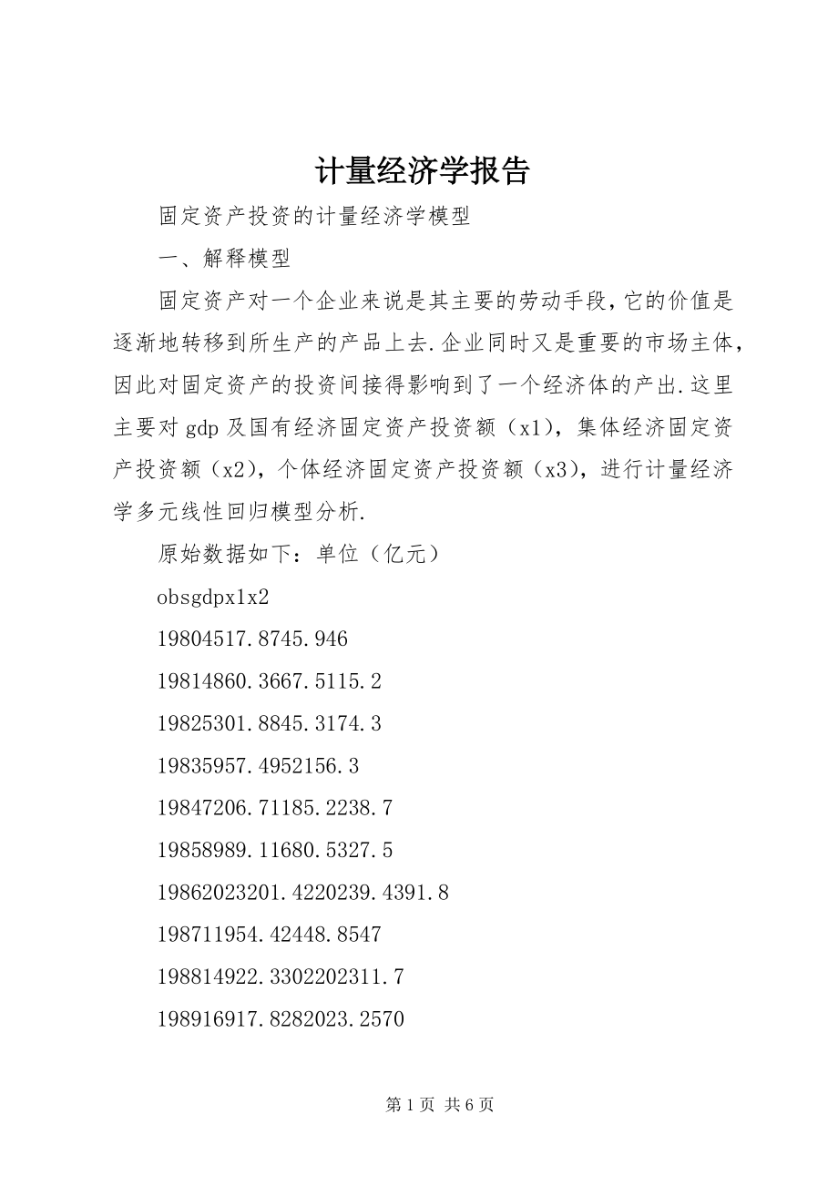 2023年计量经济学报告.docx_第1页