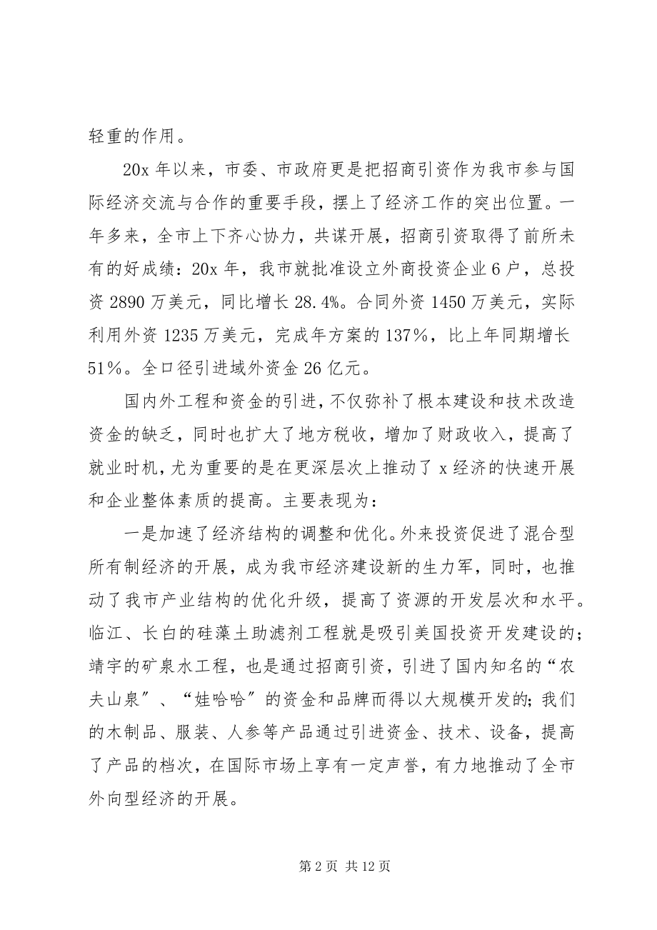 2023年市招商引资情况的调研报告.docx_第2页