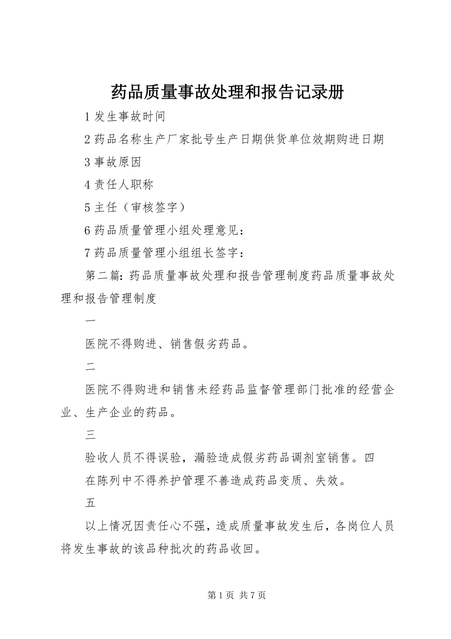 2023年药品质量事故处理和报告记录册.docx_第1页