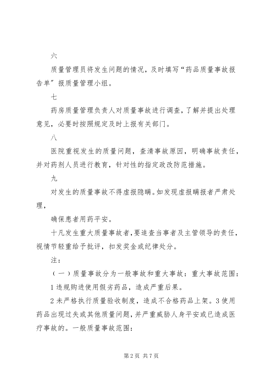 2023年药品质量事故处理和报告记录册.docx_第2页