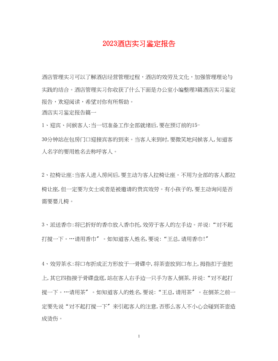 2023年酒店实习鉴定报告.docx_第1页