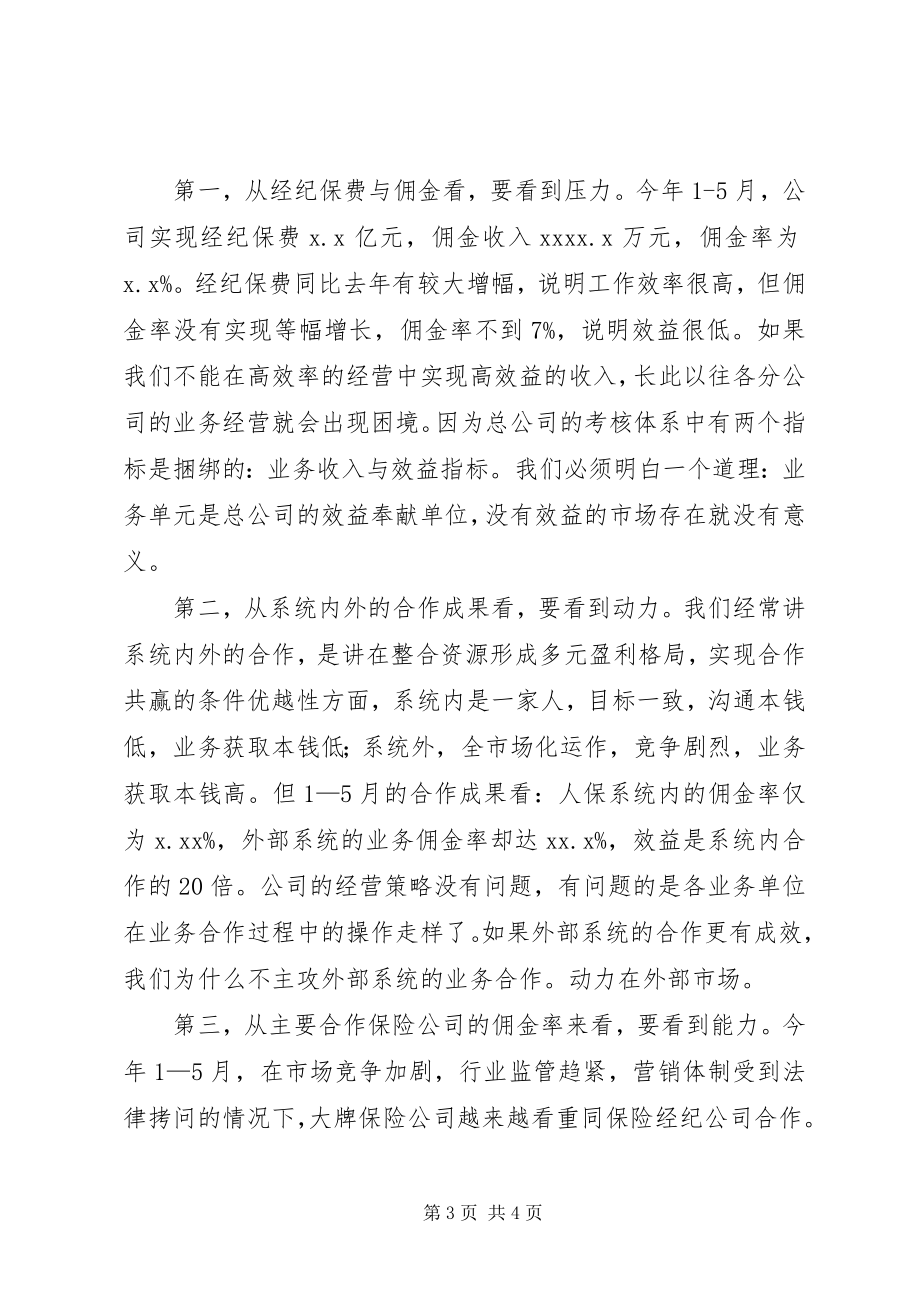 2023年在公司经营形势分析会上的致辞.docx_第3页