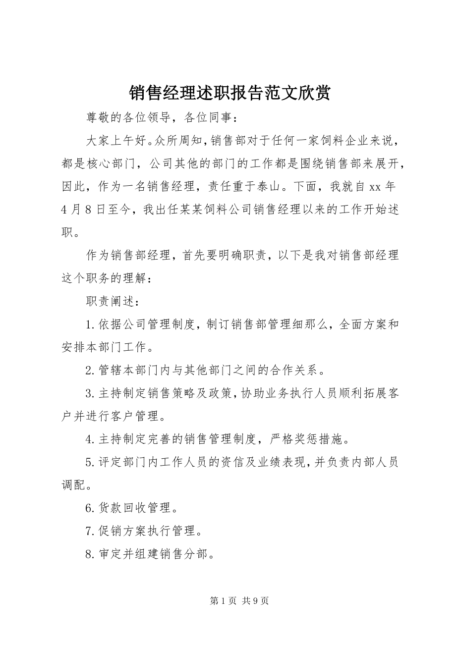 2023年销售经理述职报告欣赏.docx_第1页