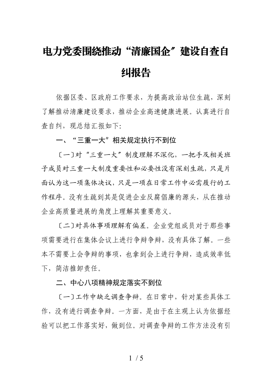 2023年电力党委围绕推进“清廉国企”建设自查自纠报告.doc_第1页