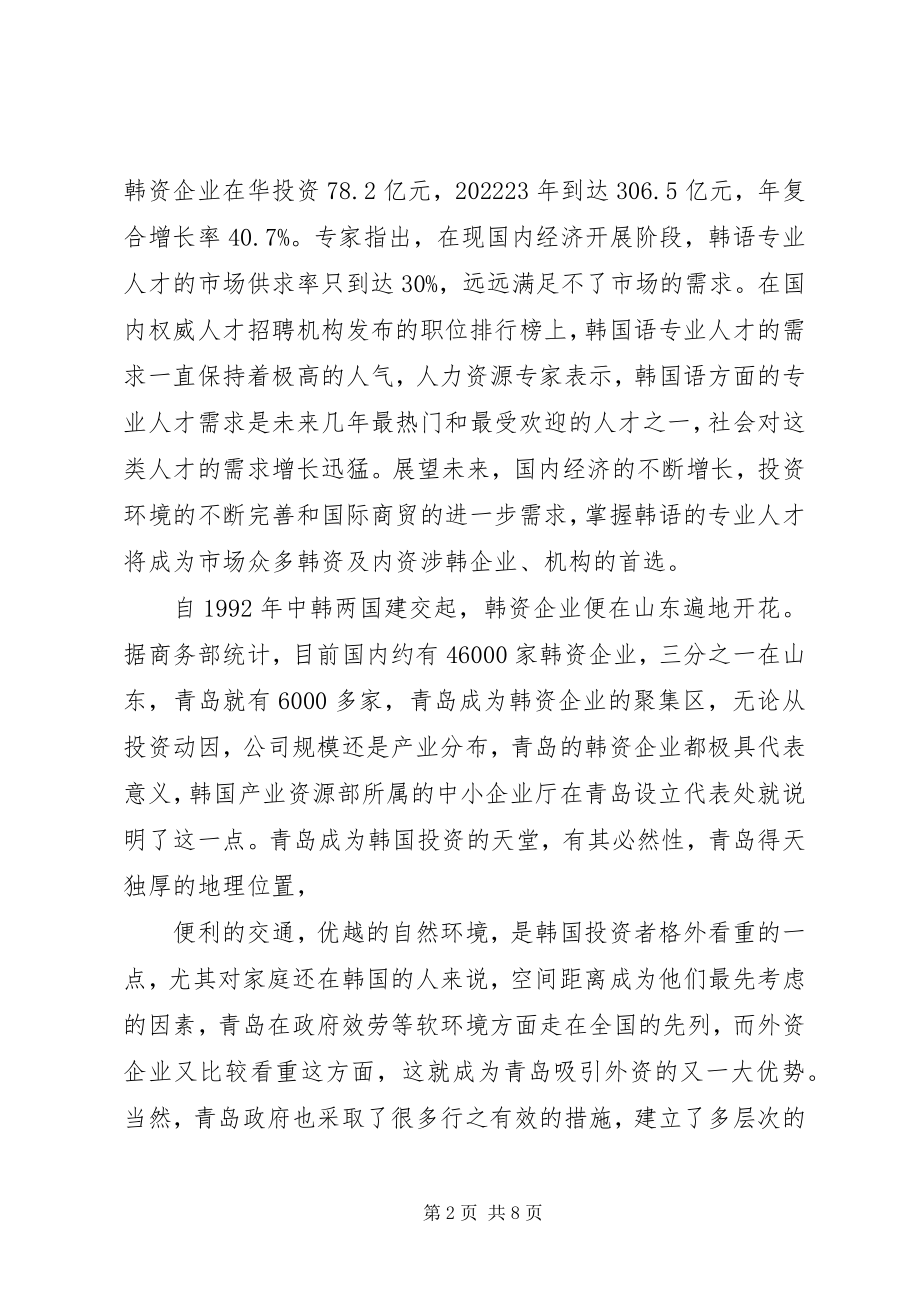 2023年韩国语专业可行性分析报告.docx_第2页