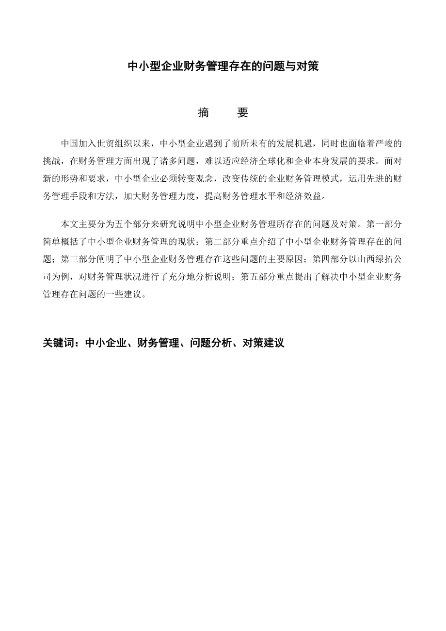 中小型企业财务管理存在的问题与对策分析研究会计学专业.doc_第1页