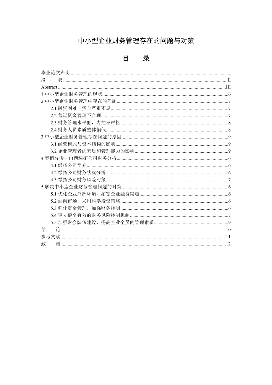 中小型企业财务管理存在的问题与对策分析研究会计学专业.doc_第3页