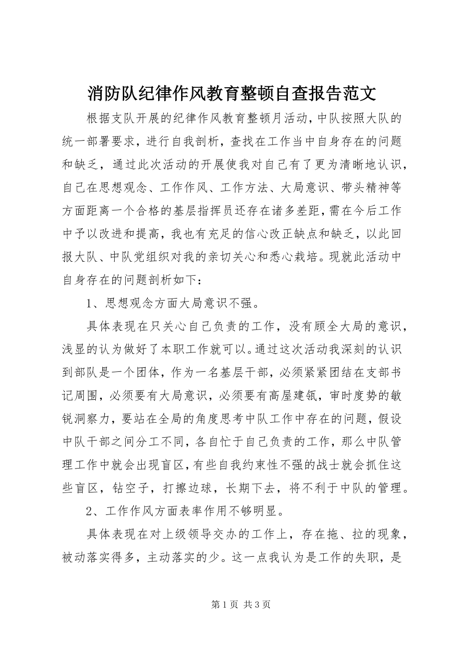 2023年消防队纪律作风教育整顿自查报告2.docx_第1页