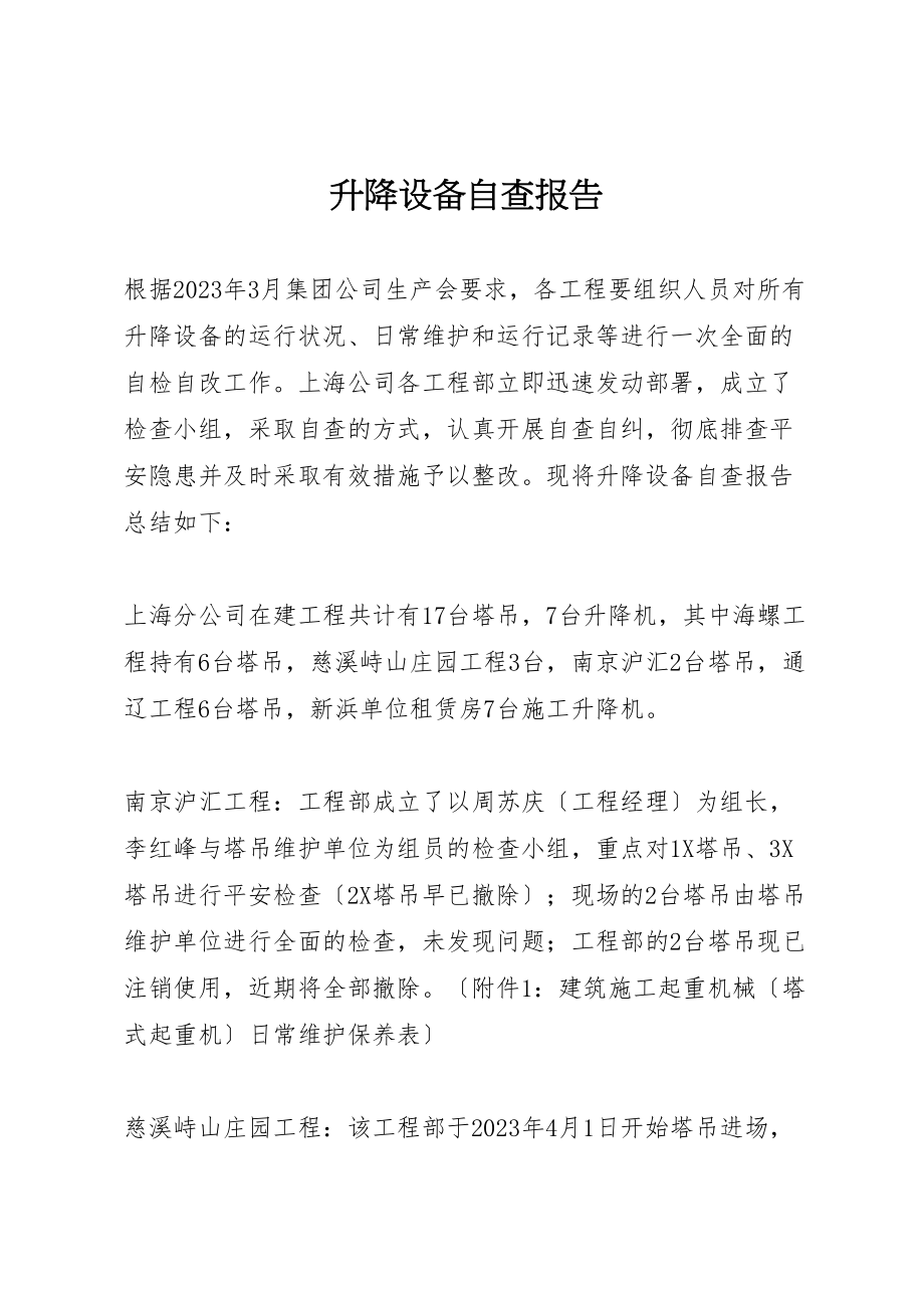 2023年升降设备自查报告.doc_第1页