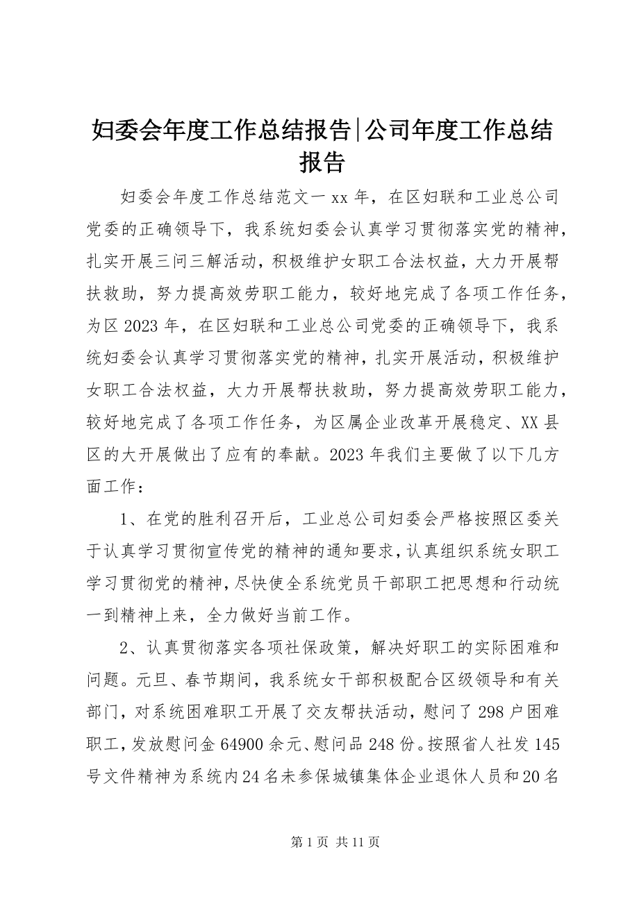 2023年妇委会年度工作总结报告公司年度工作总结报告.docx_第1页