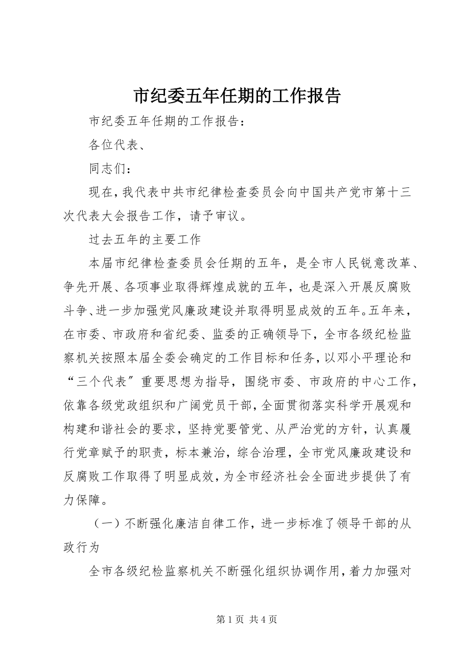 2023年市纪委五年任期的工作报告.docx_第1页