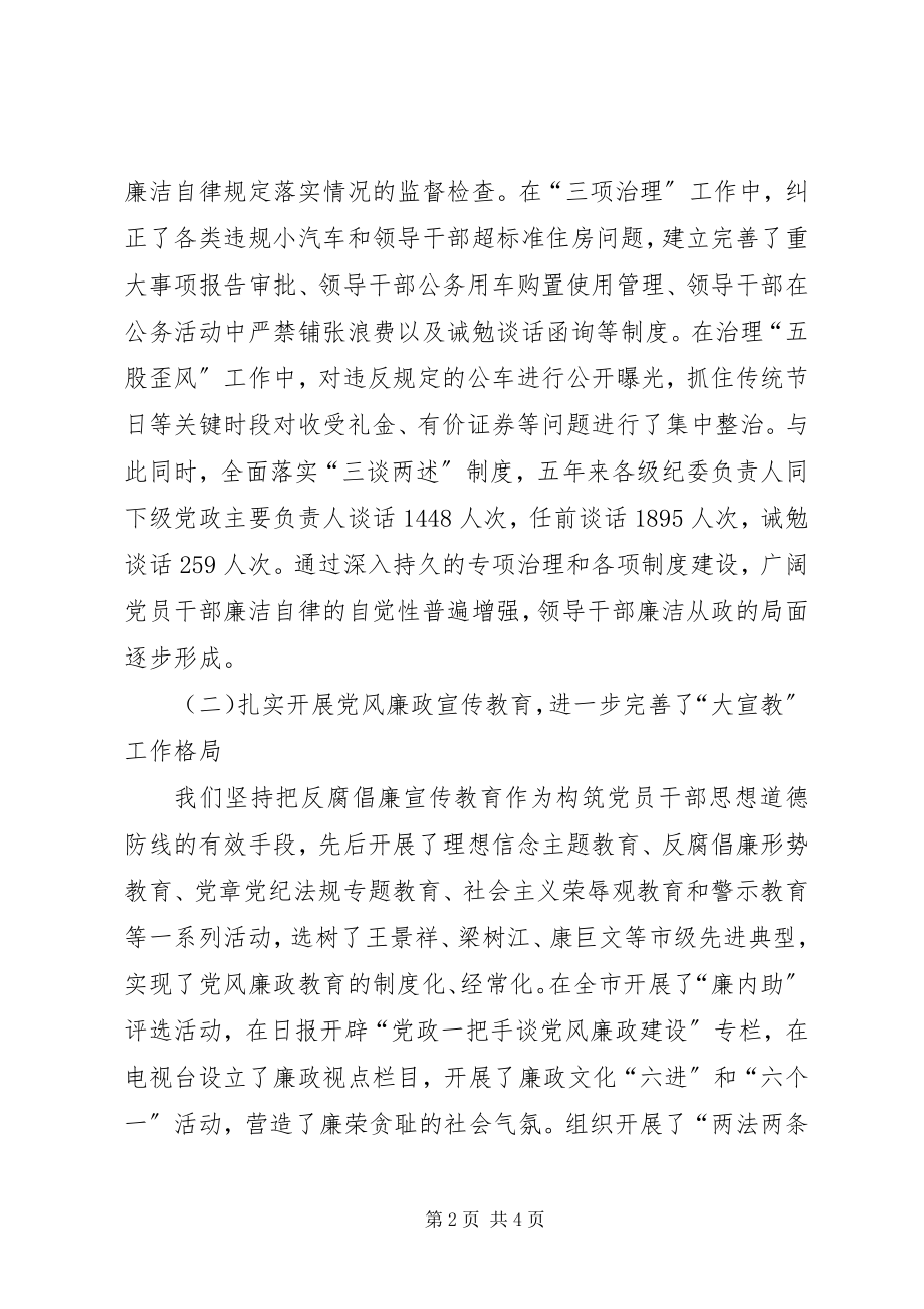 2023年市纪委五年任期的工作报告.docx_第2页