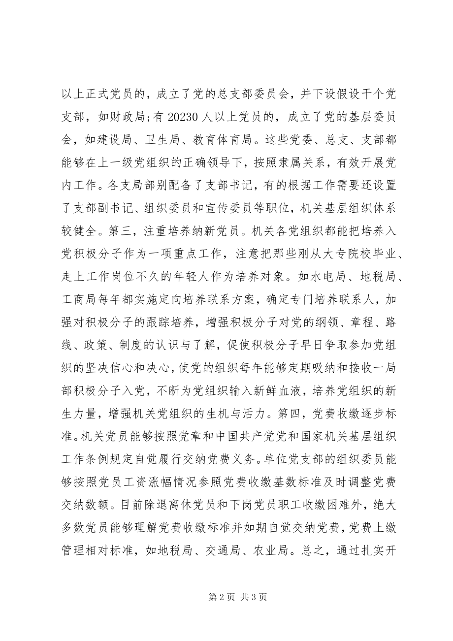 2023年机关党建工作调研报告.docx_第2页