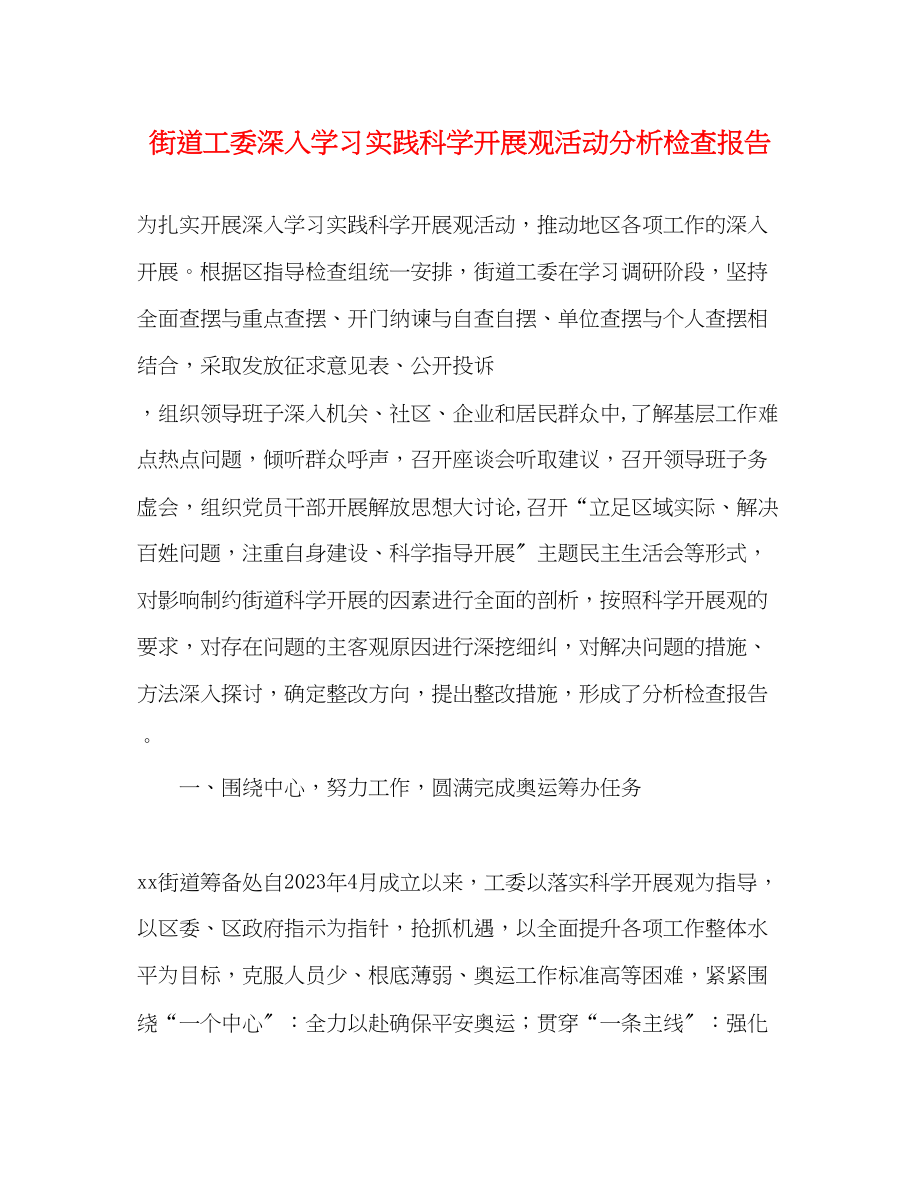 2023年街道工委深入学习实践科学发展观活动分析检查报告.docx_第1页